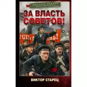 За власть Советов!