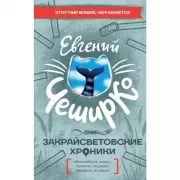 Закрайсветовские хроники