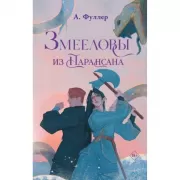 Змееловы из Парансана