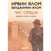 Час сердца. Терапия «здесь и сейчас»