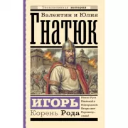 Игорь. Корень Рода