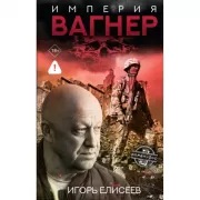 Империя «Вагнер»