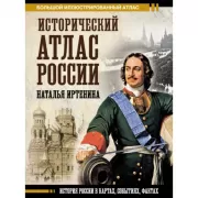 Исторический атлас России