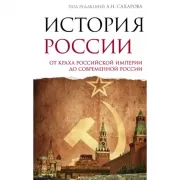 История России. От краха Российской империи до современной России