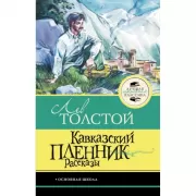 Кавказский пленник. Рассказы
