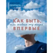 Как быть, если живешь эту жизнь впервые