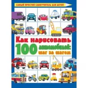 Как нарисовать 100 автомобилей : шаг за шагом