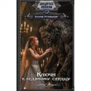 Ключи к ледяному сердцу