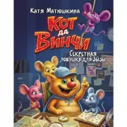 Кот да Винчи. Секретная ловушка для Зызы