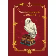 Читательский дневник