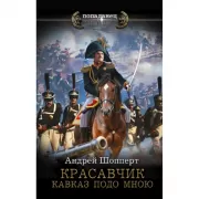 Красавчик. Кавказ подо мною