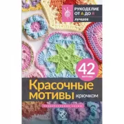 Красочные мотивы крючком. Универсальные схемы. 42 мотива