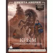 Крым. Специальное издание