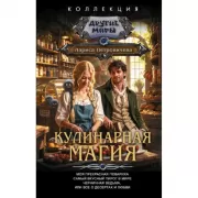 Кулинарная магия. Моя прекрасная повариха. Самый вкусный пирог в мире. Черничная ведьма, или Все о десертах и любви