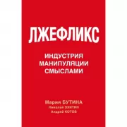 Лжефликс. Индустрия манипуляции смыслами