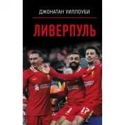 Ливерпуль