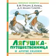 Лягушка-путешественница и другие сказки
