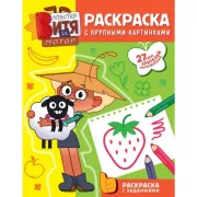 Раскраска с крупными картинками