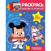 Раскрась, вырежи и приклей