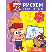 Рисуем по клеточкам