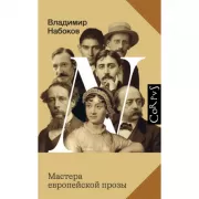 Мастера европейской прозы