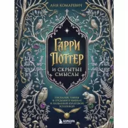 Гарри Поттер и скрытые смыслы. Пасхалки, тайны и отсылки в именах и названиях культовой вселенной.