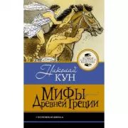Мифы Древней Греции
