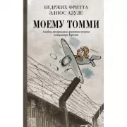 Моему Томми. Альбом акварельных рисунков узника концлагеря Терезин