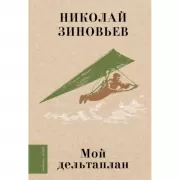 Мой дельтаплан