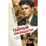 Тайный ликвидатор