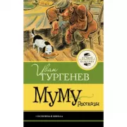 Муму. Рассказы