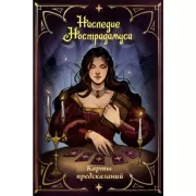 Наследие Нострадамуса. Карты предсказаний