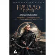 Начало Пути. Рокировка. Аристократ с Юга. Курс молодого мага