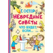 Невредные советы. Что будет, если...