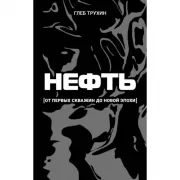 Нефть. От первых скважин до новой эпохи
