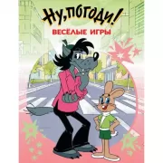 Ну, погоди! Веселые игры