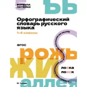 Орфографический словарь русского языка. 1-4 класс