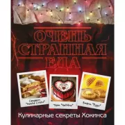 Очень странная еда. Кулинарные секреты Хокинса