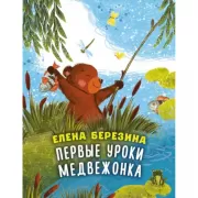 Первые уроки медвежонка