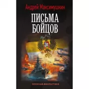 Письма бойцов