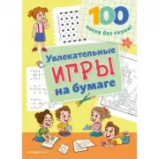 Увлекательные игры на бумаге