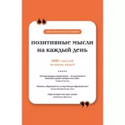 Позитивные мысли на каждый день