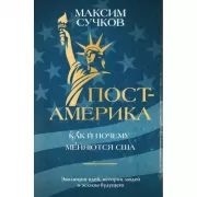 Пост-Америка. Как и почему меняются США.