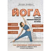 Йога. Самые эффективные асаны. 108 ключевых упражнений для сильного, гибкого тела и разгрузки мозга