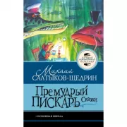 Премудрый пискарь. Сказки
