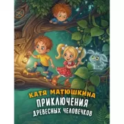 Приключения древесных человечков