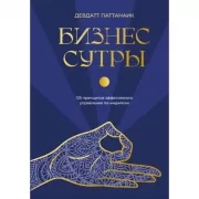 Бизнес-сутры. 125 принципов эффективного управления по-индийски