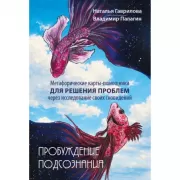 Пробуждение подсознания. Метафорические карты-помощники для решения проблем через исследование своих сновидений
