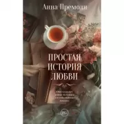 Простая история любви