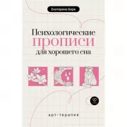 Психологические прописи для хорошего сна